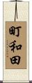 町和田 Scroll