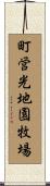 町営光地園牧場 Scroll