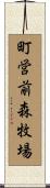 町営前森牧場 Scroll