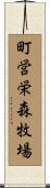 町営栄森牧場 Scroll