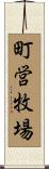 町営牧場 Scroll