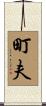 町夫 Scroll