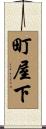 町屋下 Scroll