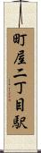 町屋二丁目駅 Scroll