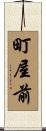 町屋前 Scroll