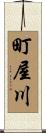 町屋川 Scroll