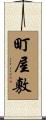 町屋敷 Scroll