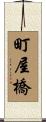 町屋橋 Scroll