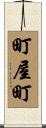 町屋町 Scroll