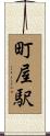 町屋駅 Scroll