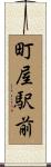 町屋駅前 Scroll
