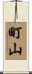 町山 Scroll