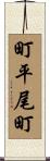 町平尾町 Scroll