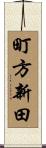 町方新田 Scroll