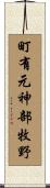 町有元神部牧野 Scroll