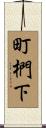 町椚下 Scroll