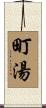 町湯 Scroll