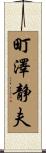 町澤静夫 Scroll