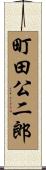 町田公二郎 Scroll