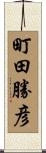 町田勝彦 Scroll