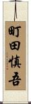 町田慎吾 Scroll