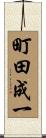 町田成一 Scroll