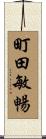 町田敏暢 Scroll