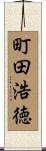 町田浩徳 Scroll