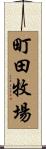 町田牧場 Scroll
