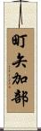 町矢加部 Scroll