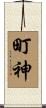 町神 Scroll