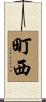 町西 Scroll
