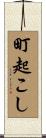 町起こし Scroll