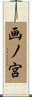 画ノ宮 Scroll