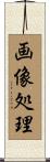 画像処理 Scroll