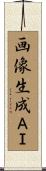 画像生成ＡＩ Scroll