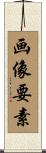 画像要素 Scroll