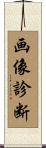 画像診断 Scroll
