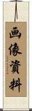 画像資料 Scroll