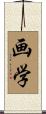 画学 Scroll