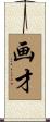 画才 Scroll