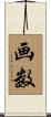 画数 Scroll