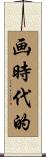 画時代的 Scroll