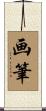 画筆 Scroll