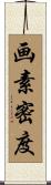 画素密度 Scroll