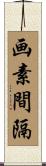 画素間隔 Scroll