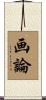 画論 Scroll