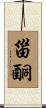甾酮 Scroll