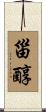 甾醇 Scroll