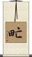 甿 Scroll